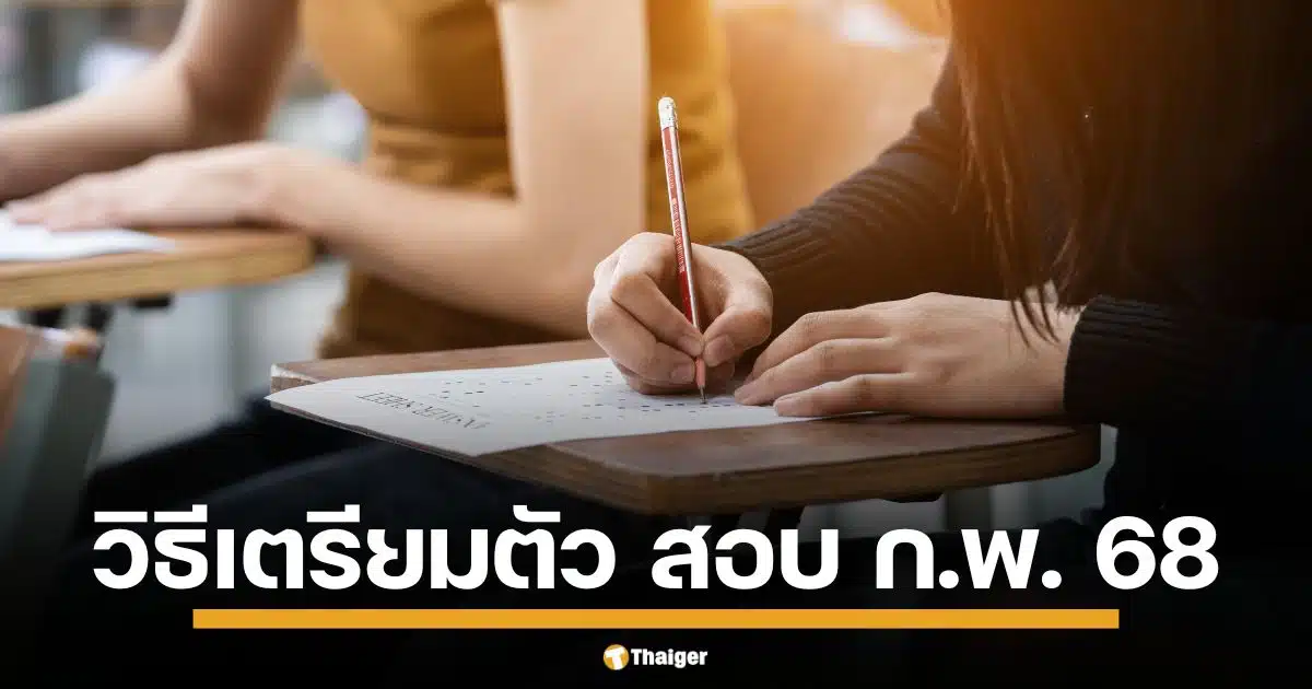 วิธีเตรียมตัว สอบ ก.พ. 2568 สมัครสอบแล้ว ต้องวางแผนอย่างไรให้สอบผ่าน สรุปข้อมูลทุกอย่างที่ผู้สมัครสอบต้องรู้