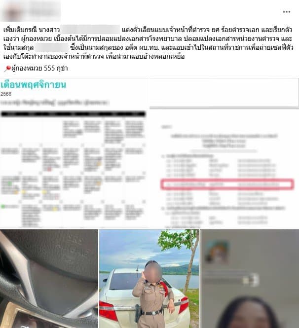 สาวแอบอ้างใส่ชุดตำรวจ