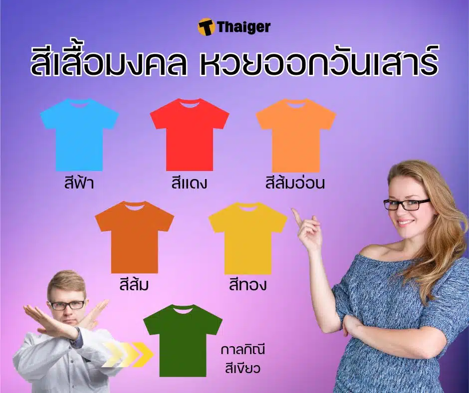 ภาพประกอบ สีเสื้อมงคลมหวยออกวันเสาร์