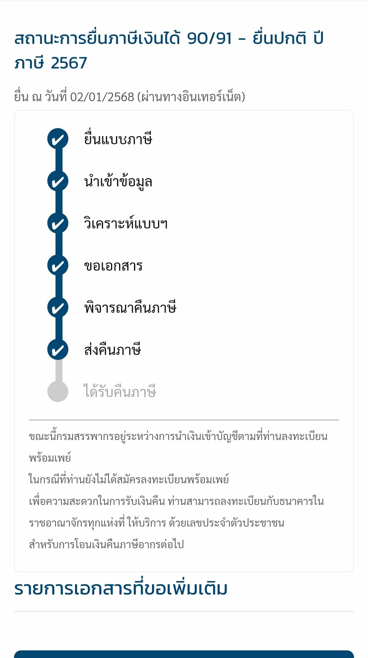 ส่งเอกสารได้เงินคืนภาษี 2567 ปี 68 แล้ว ไม่เกิน 90 วันทำการ