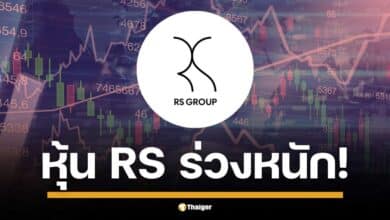 หุ้น บริษัท อาร์เอส จำกัด (มหาชน) หรือ RS ยังคงเผชิญแรงเทขายอย่างต่อเนื่องเป็นวันที่ 4 ติดต่อกัน ส่งผลให้ราคาหุ้นลดลง
