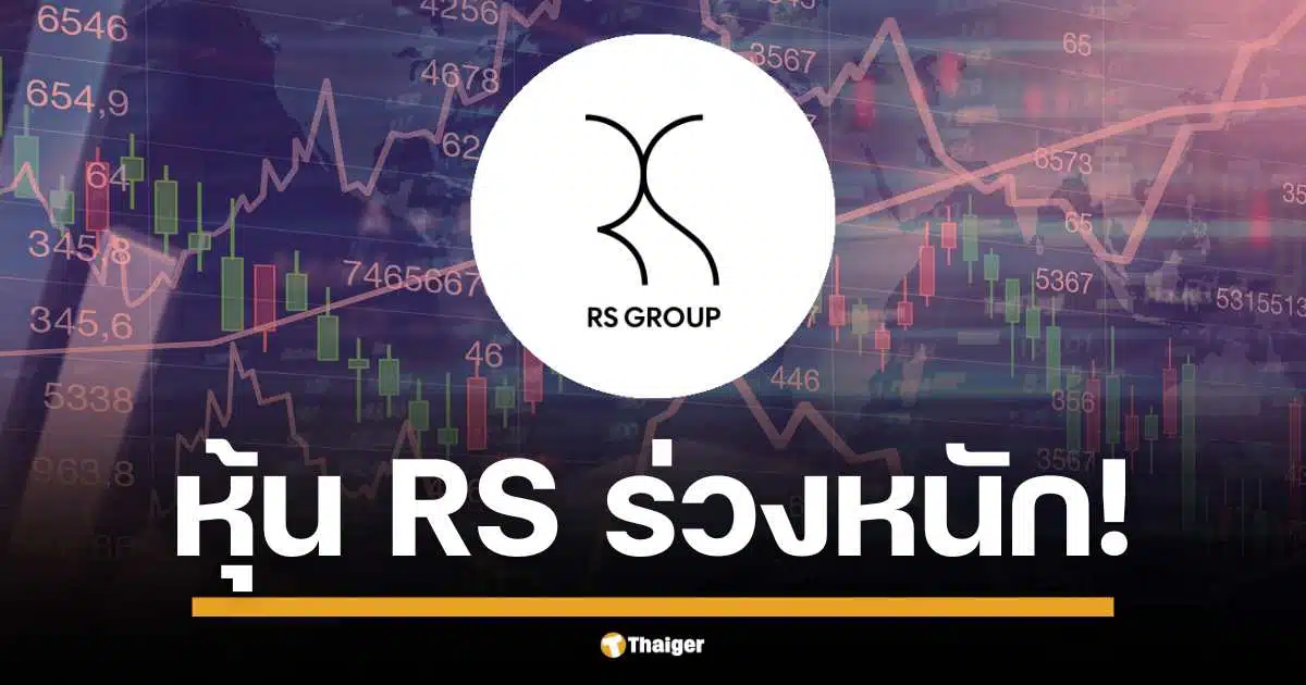 หุ้น บริษัท อาร์เอส จำกัด (มหาชน) หรือ RS ยังคงเผชิญแรงเทขายอย่างต่อเนื่องเป็นวันที่ 4 ติดต่อกัน ส่งผลให้ราคาหุ้นลดลง