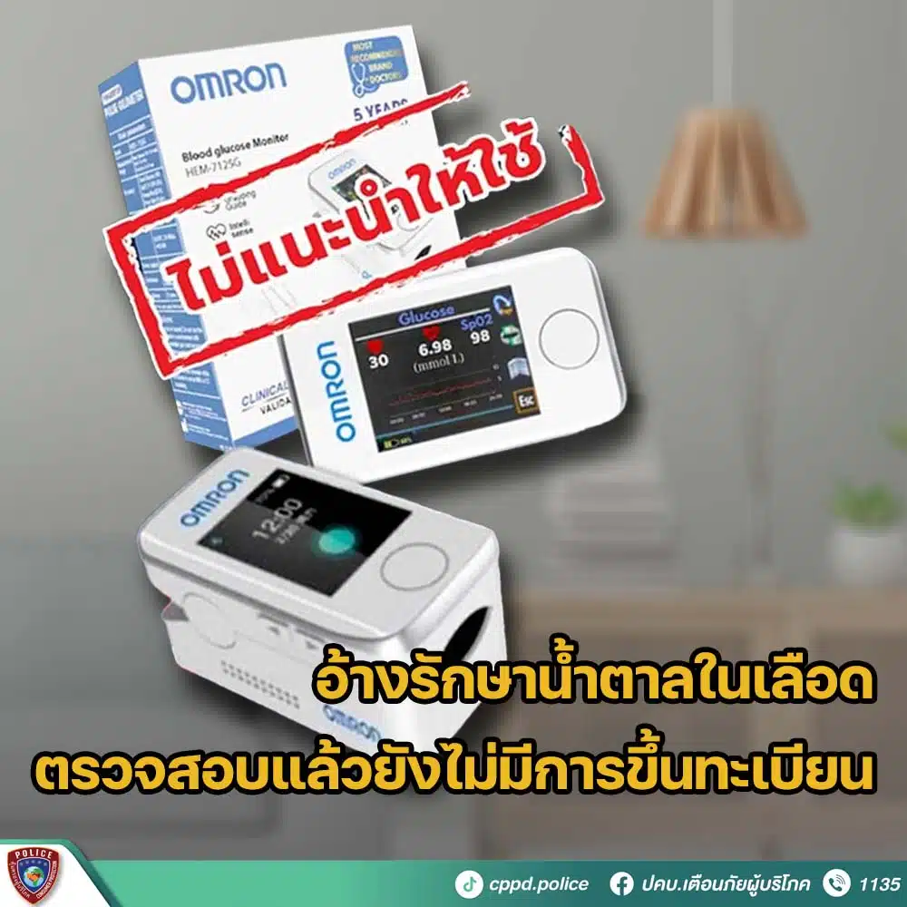 อย.เตือนภัยเพจปลอม (หลอกขายสินค้า) ผลิตภัณฑ์ OMRON Blood