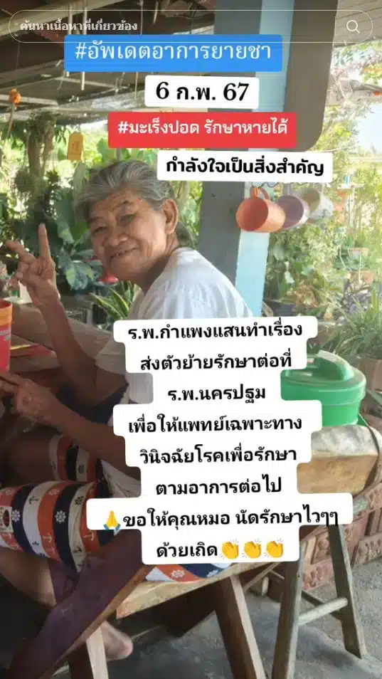 ยายชา ตรวจเจอโรคมะเร็งปอด เมื่อเดือนกุมภาพันธ์ 2567 