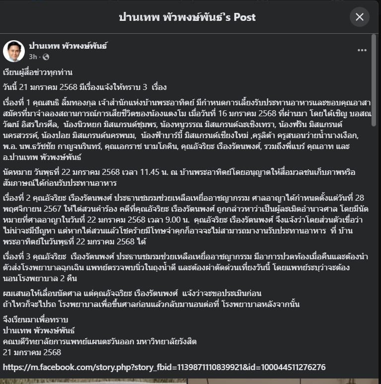 อาจารย์ปานเทพ แจง สนธิ นัดเลี้ยงข้าว