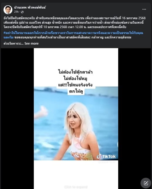 อาจารย์ปานเทพยังไม่ปิดรับสมัครคนรับบทแตงโม