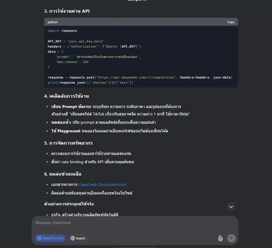 เคล็ดลับการใช้งาน DeepSeek Ai