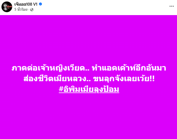 เจ้าหญิงเมืองเวียด สร้างแอคใหม่ ทักหาเมียหลวง