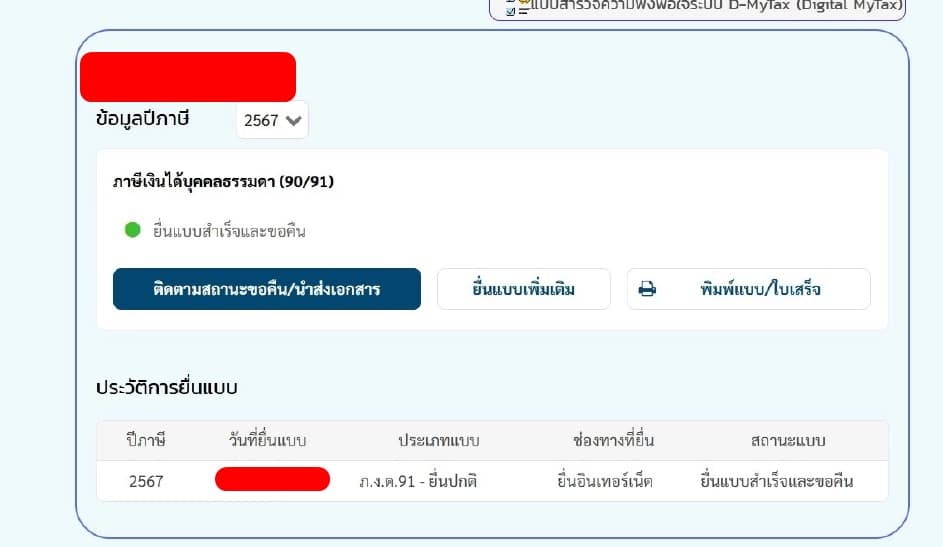 เช็กสถานะเงินคืนภาษี