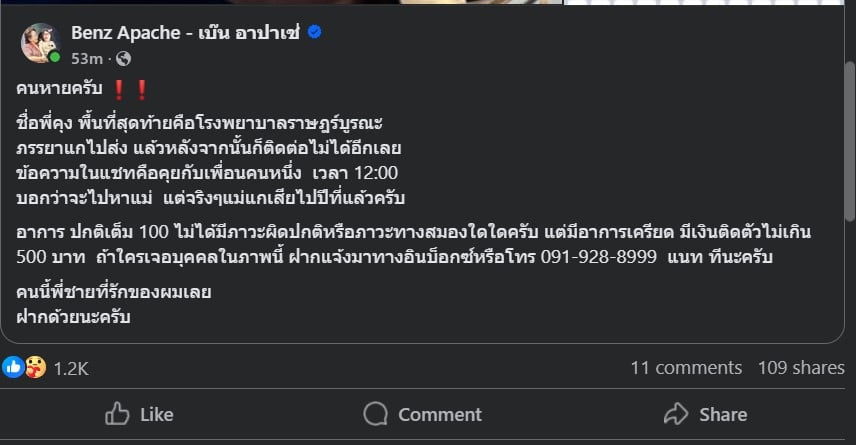 เบ๊น อาปาเช่ ประกาศตามหา พี่คุง หายตัวปริศนา มีอาการเครียด บอกจะไปหาแม่ แต่แม่เสียแล้ว