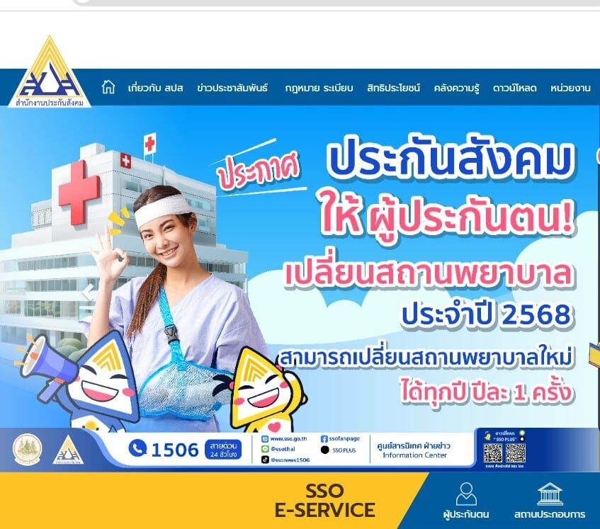 เปลี่ยน รพ. ประกันสังคม 2568 เมื่อไหร่ มีขั้นตอนยังไง