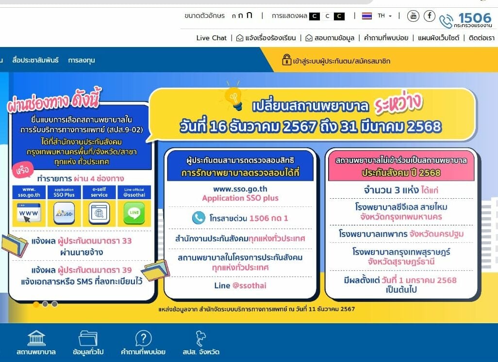 เปลี่ยน รพ. ประกันสังคม 2568