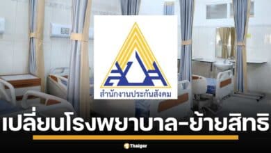 ปลี่ยนโรงพยาบาลและย้ายสิทธิประกันสังคม ปี 2568 เมื่อไหร่? แนะนำวิธียื่นเปลี่ยนง่าย ๆ ผ่าน 3 ช่องทางออนไลน์ ถึงวันที่ 31 มีนาคมนี้