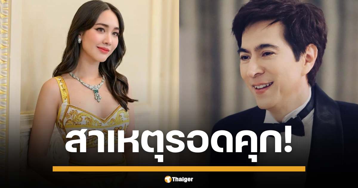 สาเหตุยกฟ้องเอาผิด "บอสมิน-บอสแซม" คดี "ดิไอคอน กรุ๊ป"