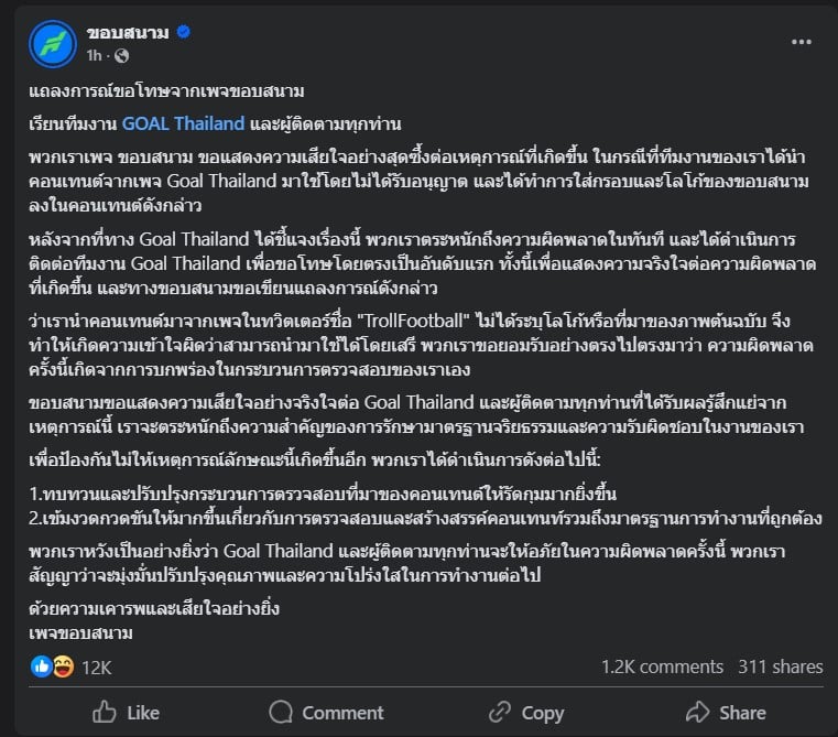 เพจขอบสนามแถลงการณ์ขอโทษ Goal Thailand เอาภาพไปใช้โดยไม่ขอ