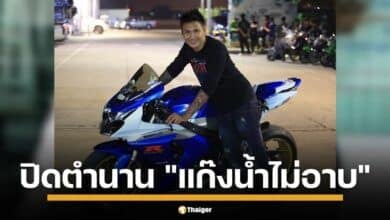 เมลาย ประกาศยกเลิก แก๊งน้ำไม่อาบ ปีหน้า อ้างคุมสมาชิก 5,000 คนไม่ไหว