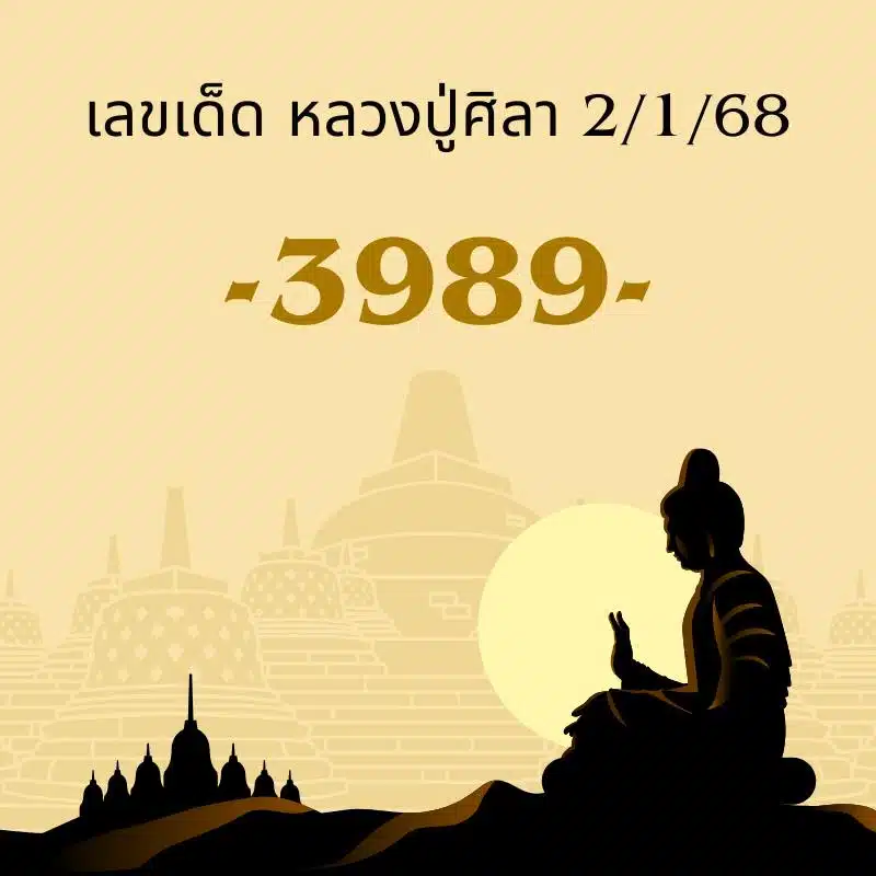 เลขเด็ด หลวงปู่ศิลา คอหวยแห่เก็ง 3989 ลุ้นรวยงวด 2168