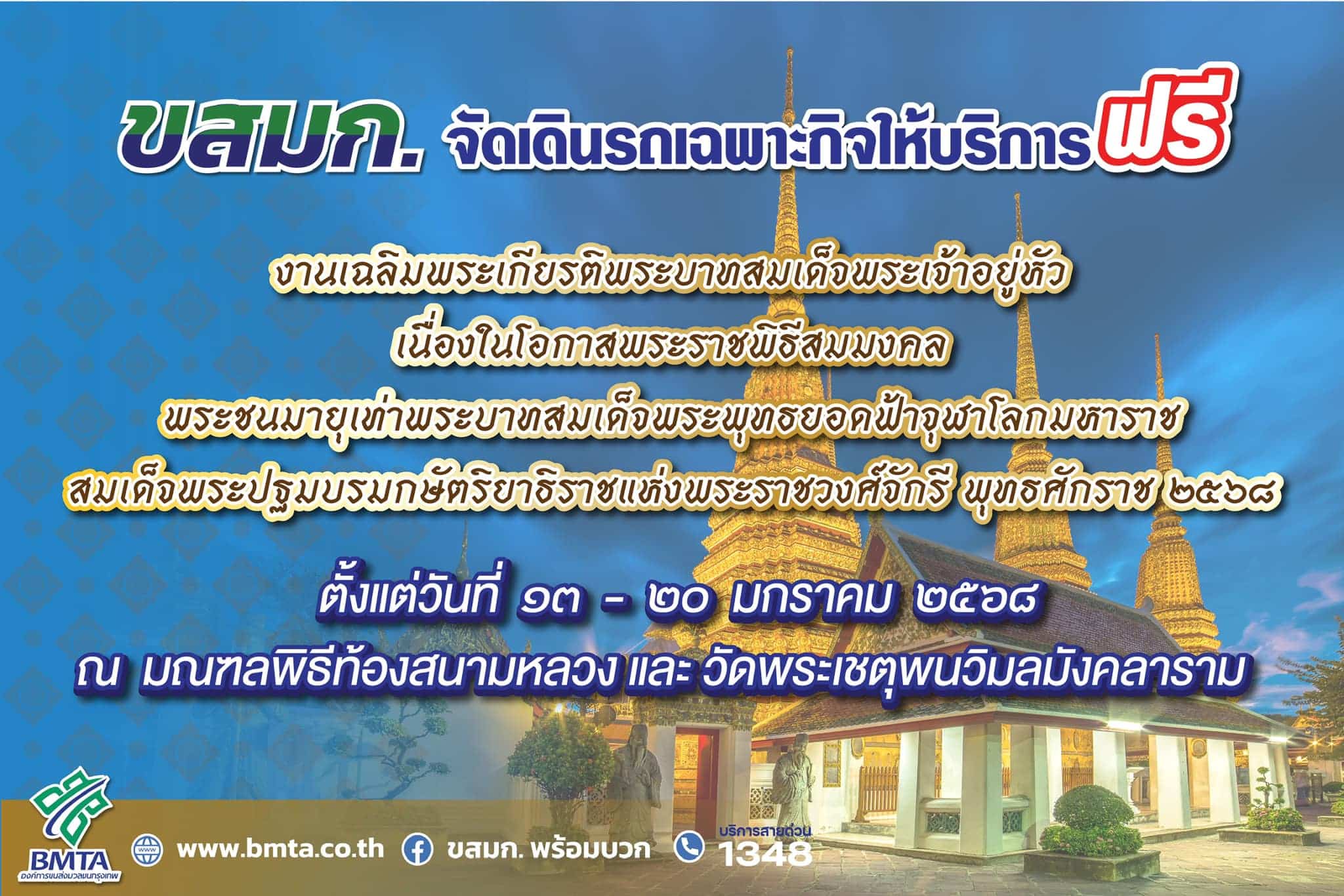 เส้นทางรถ ขสมก. ร่วมงานเฉลิมพระเกียรติ ในหลวง ร.10