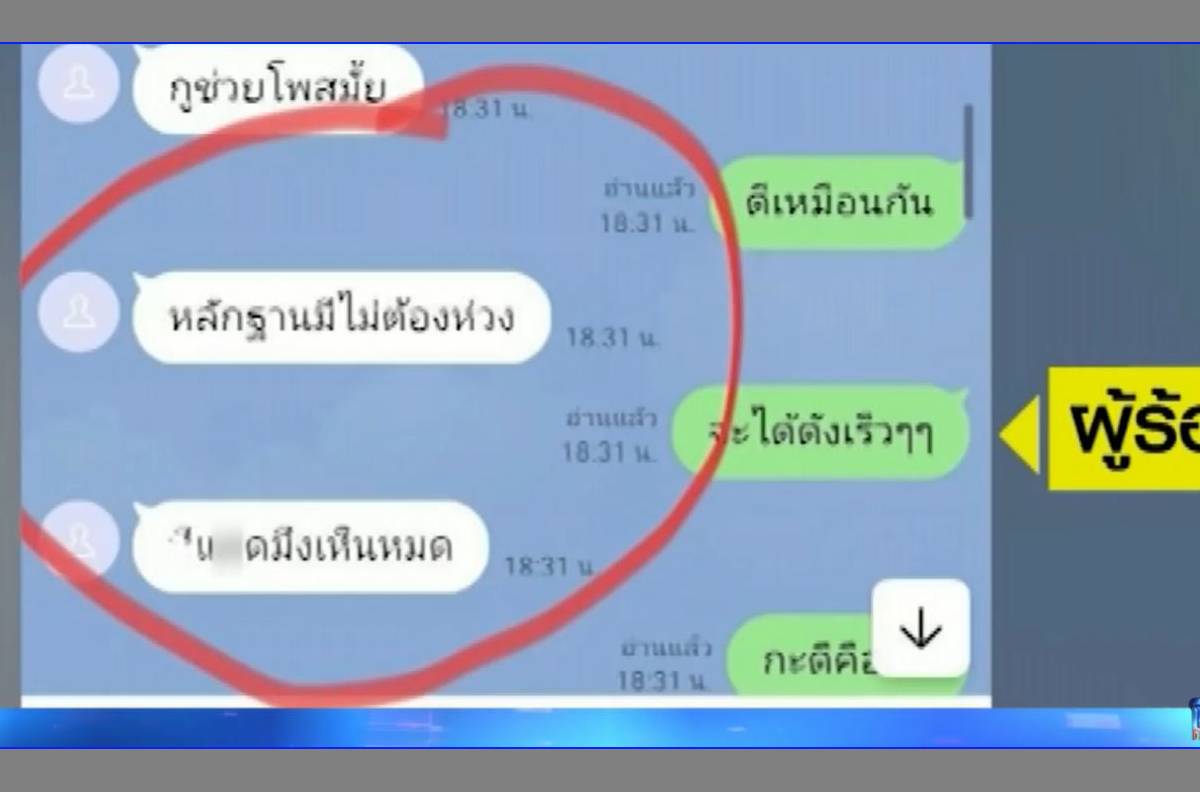 หลักฐานแชตสนทนาพระพลแม่ชี