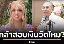 แพรรี่ ฟาดกลับ พวกดราม่า อ.เบียร์ คนตื่นธรรม ปมวิจารณ์ไหว้สังขารพระเกจิ ท้าทนายขี้ฟ้อง แน่จริงกล้าสอบเงินวัด ลงนะหน้าทอง ไหม