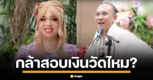 แพรรี่ ฟาดกลับ พวกดราม่า อ.เบียร์ คนตื่นธรรม ปมวิจารณ์ไหว้สังขารพระเกจิ ท้าทนายขี้ฟ้อง แน่จริงกล้าสอบเงินวัด ลงนะหน้าทอง ไหม