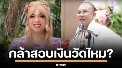 แพรรี่ ฟาดกลับ พวกดราม่า อ.เบียร์ คนตื่นธรรม ปมวิจารณ์ไหว้สังขารพระเกจิ ท้าทนายขี้ฟ้อง แน่จริงกล้าสอบเงินวัด ลงนะหน้าทอง ไหม