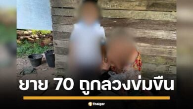 คุณยายวัย 70 ปี ถูกชายฉกรรจ์ลวงข่มขืน หลังเดินเท้ากว่า 10 กิโลเมตร โดนชายลวงไปข่มขืน