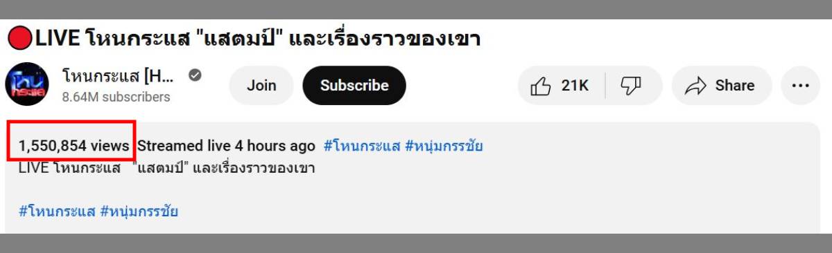 โหนกระแสเทปแสตมป์อภิวัชร์ คนดู 1.5 ล้าน