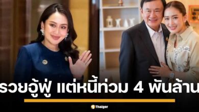 ตอบสาเหตุ นายก แพทองธาร ชินวัตร รวยล้นฟ้า แต่ทำไมมีหนี้ 4 พันล้านบาท พบ ตั๋วสัญญาใช้เงิน แลกหุ้นธุรกิจ ชินวัตร-ดามาพงศ์ ตั้งแต่ปี 2559