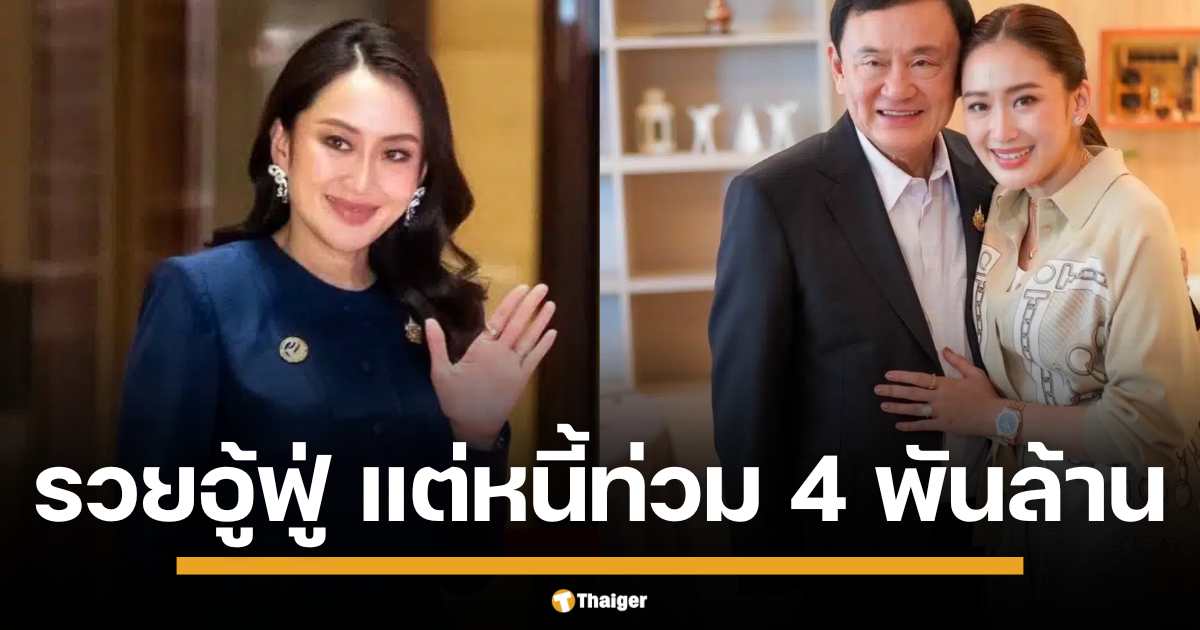 ตอบสาเหตุ นายก แพทองธาร ชินวัตร รวยล้นฟ้า แต่ทำไมมีหนี้ 4 พันล้านบาท พบ ตั๋วสัญญาใช้เงิน แลกหุ้นธุรกิจ ชินวัตร-ดามาพงศ์ ตั้งแต่ปี 2559