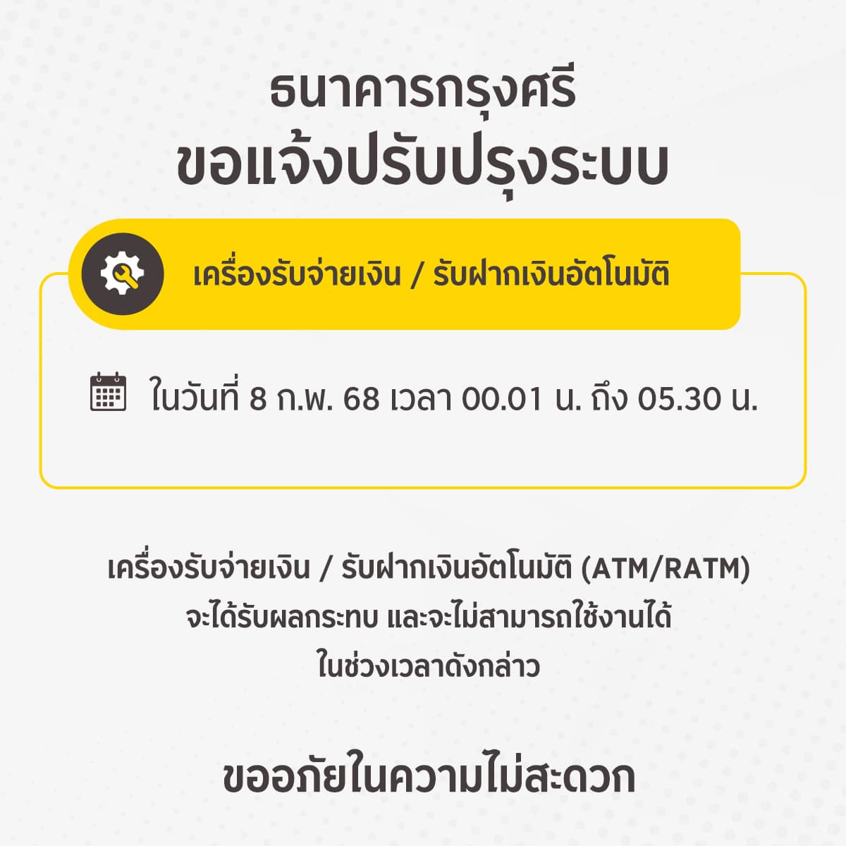 ธนาคารกรุงศรีอยุธยา ปิดปรับปรุง 8 ก.พ. 2568
