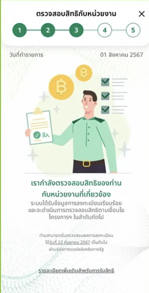 ตรวจสอบสิทธิ เงินดิจิทัลเฟส 3 กับแอปทางรัฐ ขึ้นสถานะนี้หมายความว่ายังไง