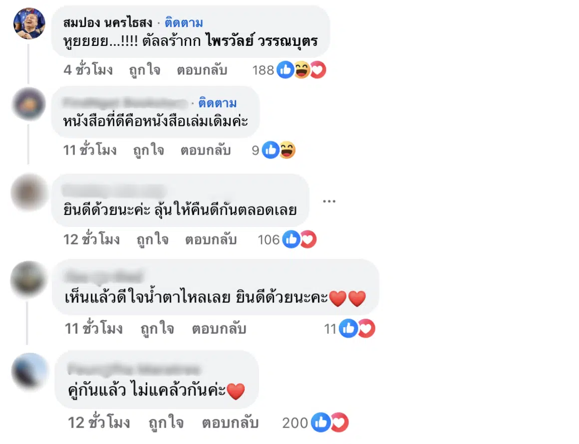 แพรรี่ ไพรวัลย์ กลับมาคบฟอร์ดแฟนเก่า