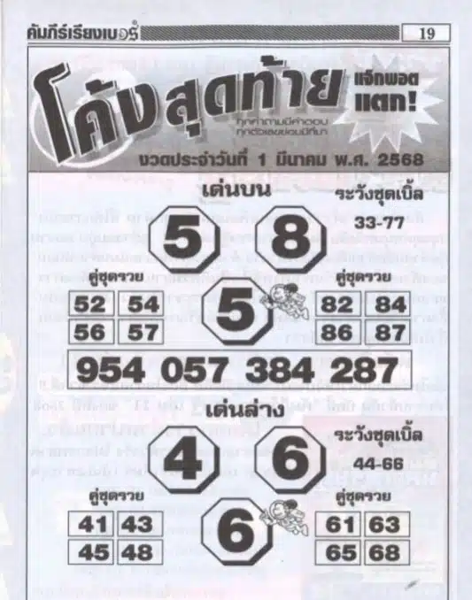 เลขเด็ด โค้งสุดท้าย 1 มีนาคม 2568