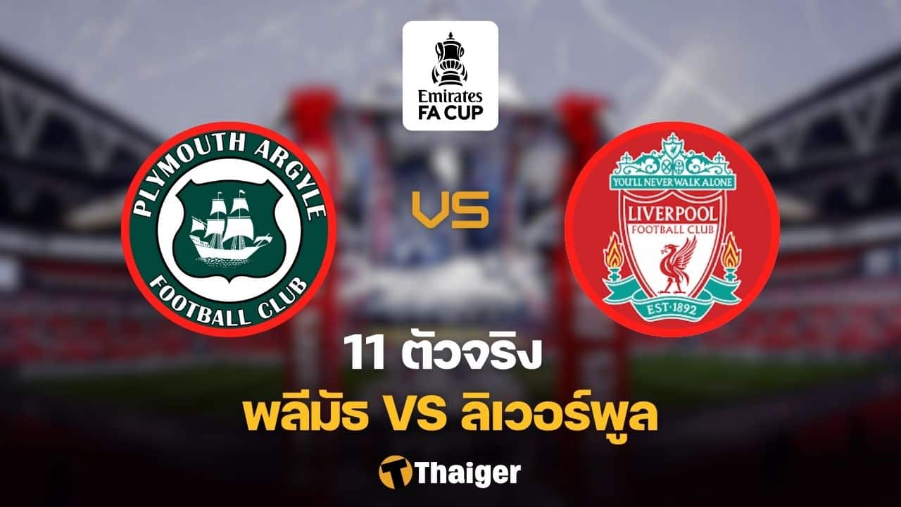 11 ตัวจริง พลีมัธ ลิเวอร์พูล เอฟเอ คัพ