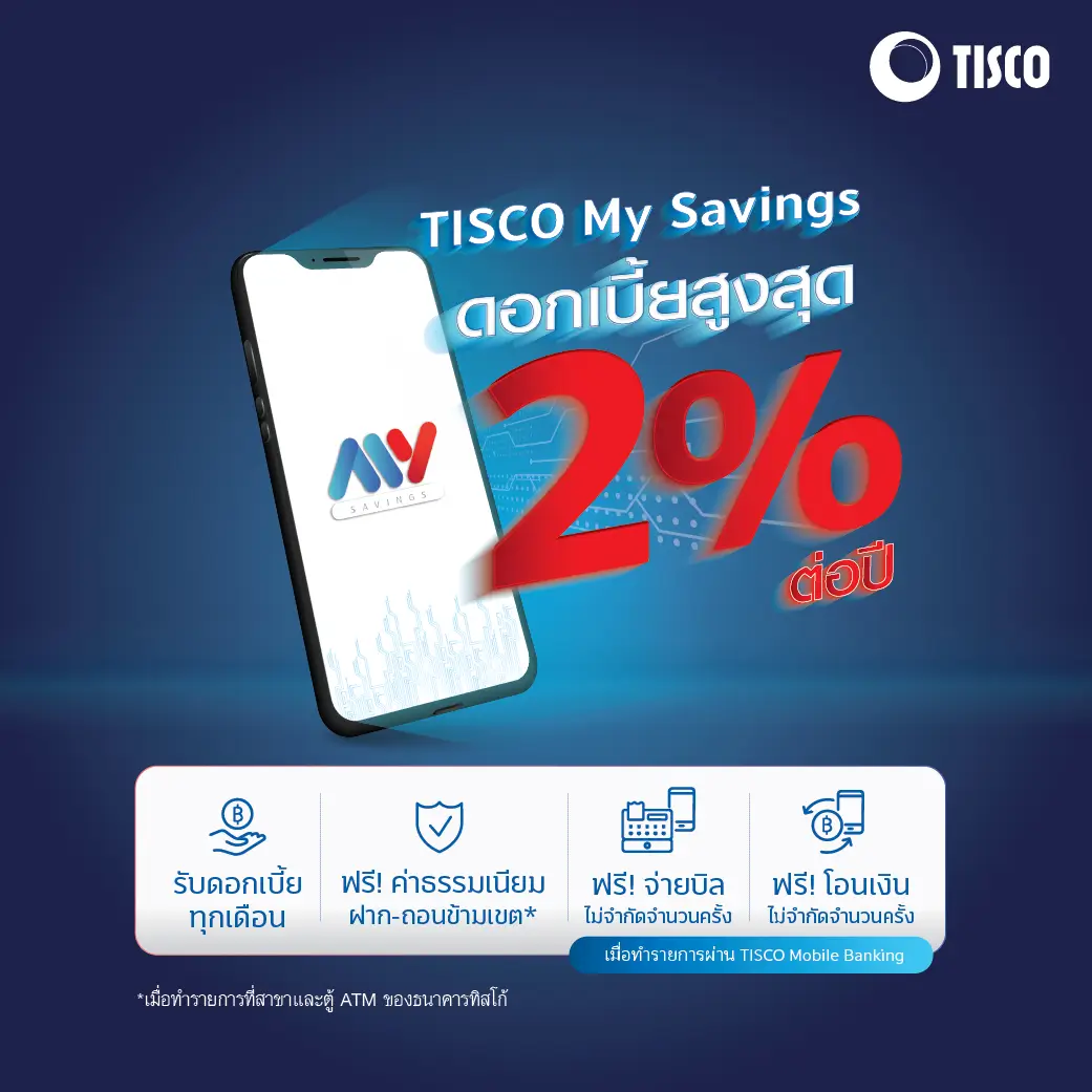 บัญชีออมทรัพย์คู่ TISCO My Savings ธนาคารทิสโก้