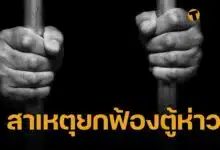 เปิดคำพิพากษา กระจ่างสาเหตุ ศาลยกฟ้อง ตู้ห่าว-อดีตเมียตร. คดีฟอกเงิน