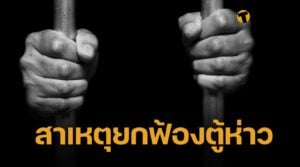 เปิดคำพิพากษา กระจ่างสาเหตุ ศาลยกฟ้อง ตู้ห่าว-อดีตเมียตร. คดีฟอกเงิน