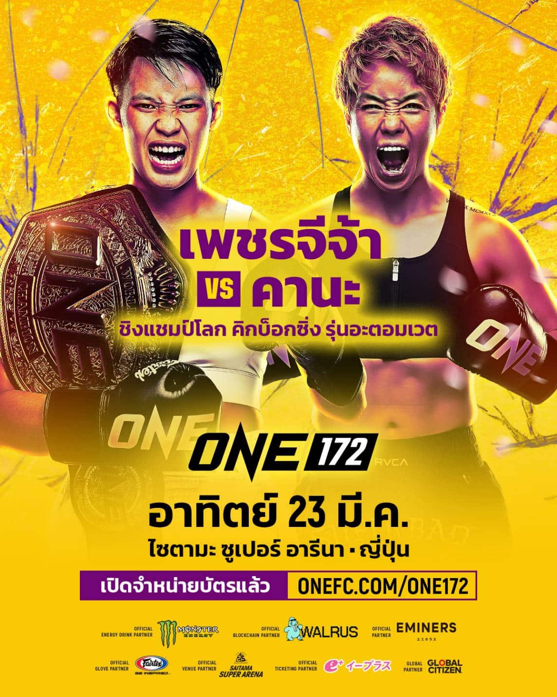 ONE 172 เพชรจีจ้า