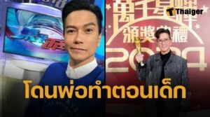 เปิดใจ "อู๋หยงฉวน" พิธีกรดัง TVB เผยตราบาปสุดสะเทือนใจ 3 ขวบถูกพ่อแท้ๆ จับกดน้ำในโถส้วม