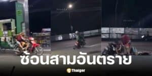 เพจอีซ้อแชร์คลิปเด็ก 3 คนขี่มอเตอร์ไซต์