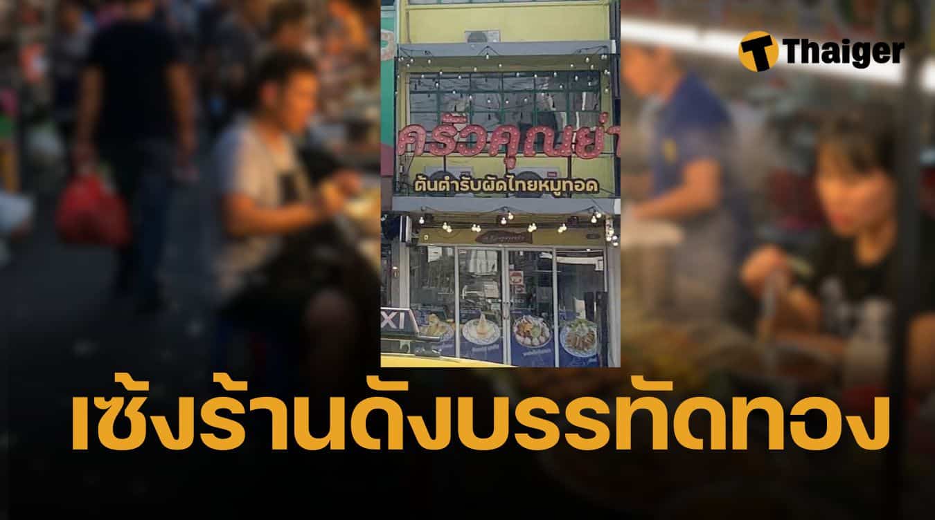 ร้านดัง ทำเลฮิต ย่านบรรทัดทอง เซ้ง 1.8 ล้าน แห่วิเคราะห์ขายได้เท่าไหร่ถึงจะรอด