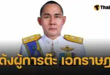 ผบ.ตร.สั่งเด้ง นายพลต๊ะ "เอกราษฎร์ อินทร์ต๊ะสืบ" ปมโยงธุรกิจเมียวดี พิสูจน์ความบริสุทธิ์