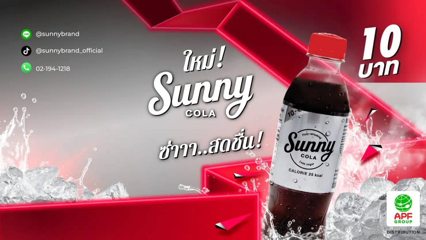 น้ำอัดลม Sunny Cola ราคา 10 บาท 