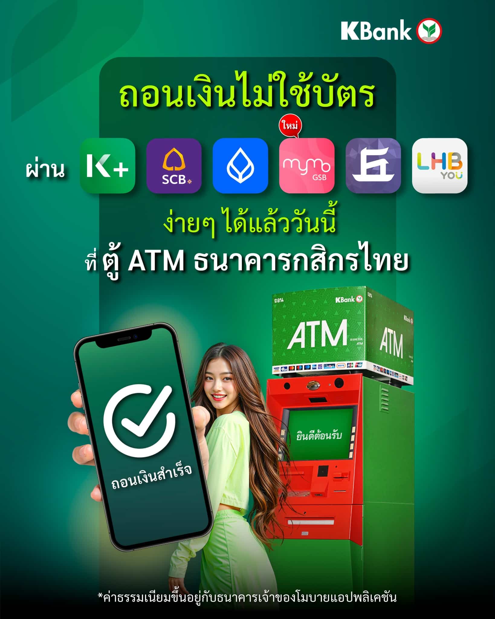 ถอนเงินไม่ใช้บัตร ต่างธนาคาร 