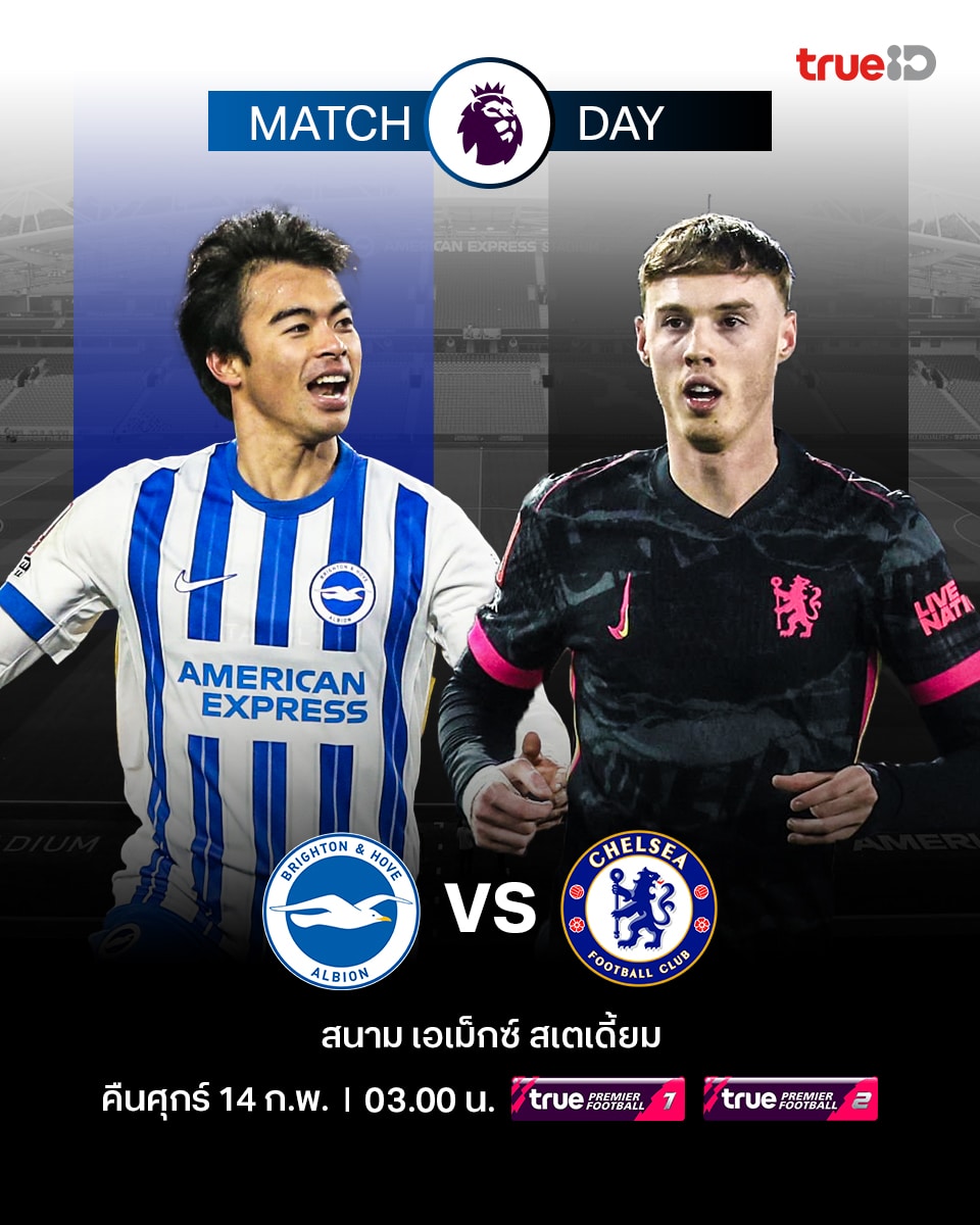 ดูบอลสด พรีเมียร์ลีก 2024/25 ไบรท์ตัน เชลซี