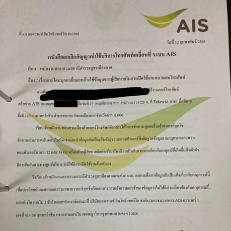 เช็กด่วน จดหมายมิจฉาชีพ อ้าง AIS ได้รับแบบนี้ ทิ้งทันที อย่าหลงเชื่อ