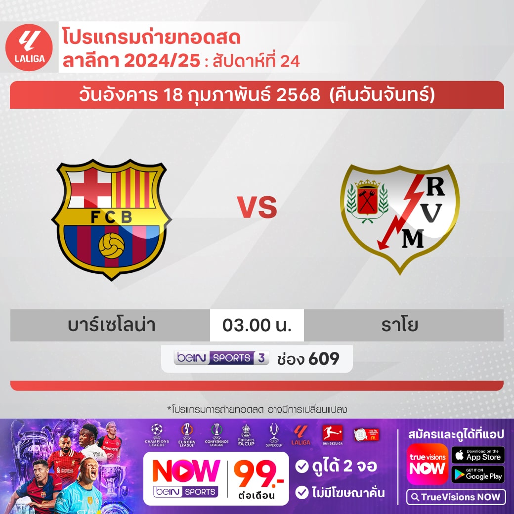 ลาลีกา 2024/25 บาร์เซโลน่า ราโย่ บาเยกาโน่