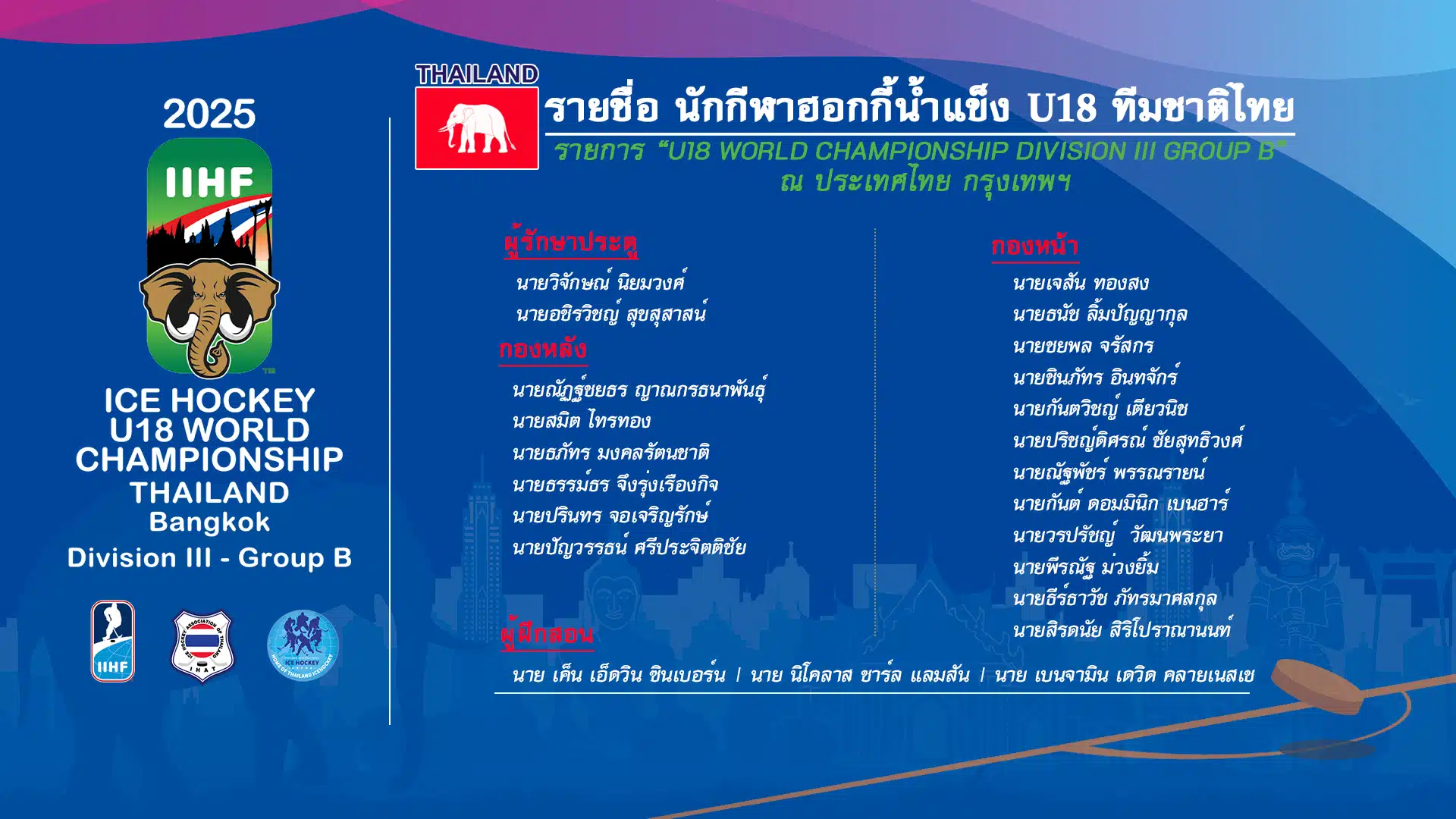 ประกาศรายชื่อ นักกีฬาฮอกกี้น้ำแข็ง U18 ทีมชาติไทย รายการ “U18 World Championship Division III Group B” ณ ประเทศไทย กรุงเทพฯ