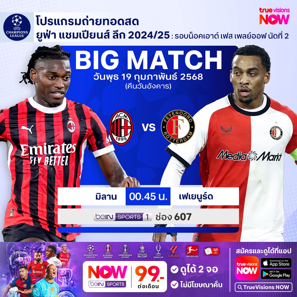ดูบอลสด ยูฟ่า แชมเปี้ยนส์ลีก มิลาน เฟเยนูร์ด